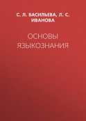 Основы языкознания