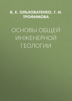 Основы общей инженерной геологии