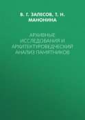 Архивные исследования и архитектуроведческий анализ памятников