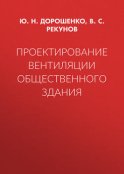 Проектирование вентиляции общественного здания