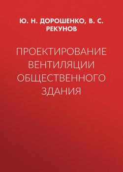 Проектирование вентиляции общественного здания