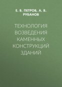 Технология возведения каменных конструкций зданий