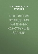 Технология возведения каменных конструкций зданий