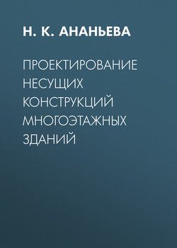 Проектирование несущих конструкций многоэтажных зданий