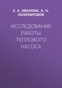 Исследование работы теплового насоса