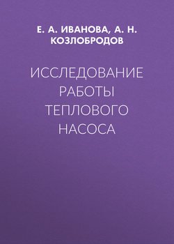 Исследование работы теплового насоса