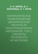 Математическое моделирование динамической прочности конструкционных материалов. Том 1. Элементы тензорного исчисления