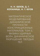 Математическое моделирование динамической прочности конструкционных материалов. Том 3. Физика ударных волн. Динамическое разрушение твердых тел