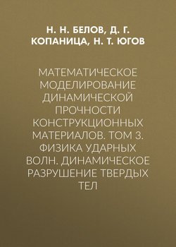 Математическое моделирование динамической прочности конструкционных материалов. Том 3. Физика ударных волн. Динамическое разрушение твердых тел