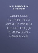 Сибирское купечество и архитектурный облик города Томска в XIX – начале XX в.