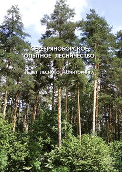 Серебряноборское опытное лесничество: 65 лет лесного мониторинга