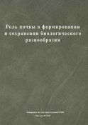 Роль почвы в формировании и сохранении биологического разнообразия