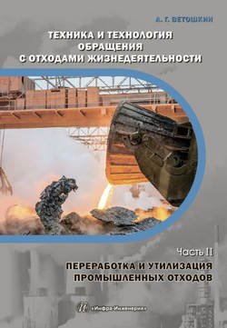 Техника и технология обращения с отходами жизнедеятельности. Часть II. Переработка и утилизация промышленных отходов