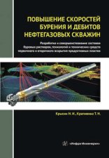 Повышение скоростей бурения и дебитов нефтегазовых скважин