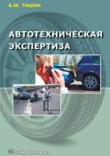 Автотехническая экспертиза