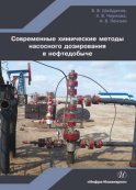 Современные химические методы насосного дозирования в нефтедобыче