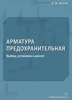 Арматура предохранительная. Выбор, установка и расчет