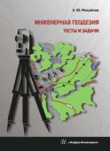 Инженерная геодезия. Тесты и задачи