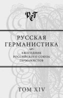 Русская германистика. Ежегодник Российского союза германистов. Том XIV