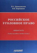 Российское уголовное право. Общая часть. Учебно-наглядное пособие (схемы)