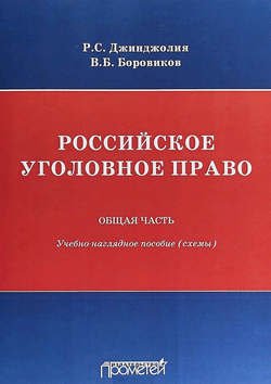 Российское уголовное право. Общая часть. Учебно-наглядное пособие (схемы)