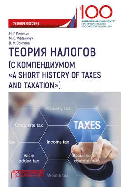 Теория налогов (с компендиумом «A short history of taxes and taxation)