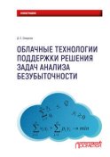 Облачные технологии поддержки решения задач анализа безубыточности