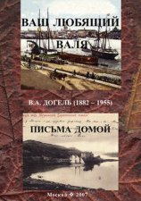 Ваш любящий Валя. В. А. Догель (1882–1955). Письма домой