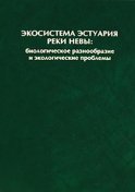 Экосистема эстуария реки Невы: биологическое разнообразие и экологические проблемы