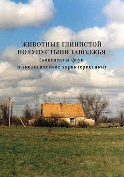 Животные глинистой полупустыни Заволжья (конспекты фаун и экологические характеристики)