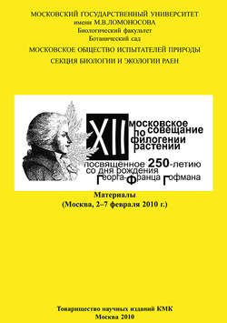 XII Московское совещание по филогении растений, посвящённое 250-летию со дня рождения Георга-Франца Гофмана: Материалы (Москва, 2–7 февраля 2010 г.)