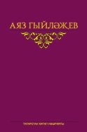 Сайланма әсәрләр. 4 том. Повесть, хикәяләр, әдәби тәнкыйть мәкаләсе, көндәлекләр, хатлар