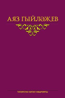 Сайланма әсәрләр. 4 том. Повесть, хикәяләр, әдәби тәнкыйть мәкаләсе, көндәлекләр, хатлар