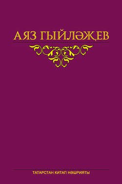 Сайланма әсәрләр. 5 том. Повесть, көндәлекләр, хатлар