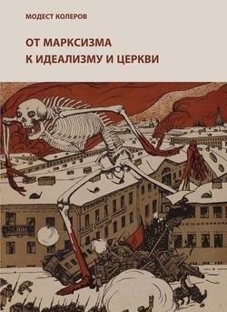 От марксизма к идеализму и церкви (1897-1927). Исследования. Материалы. Указатели