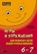 Игры и упражнения для развития у детей общих речевых навыков (6-7 лет)