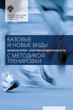 Базовые и новые виды физкультурно-спортивной деятельности с методикой тренировки