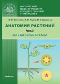 Анатомия растений. Часть 2. Вегетативные органы