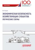 Экономическая безопасность хозяйствующих субъектов. Логические схемы