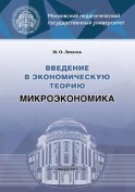 Введение в экономическую теорию. Микроэкономика