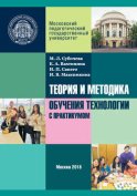 Теория и методика обучения технологии с практикумом