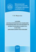 Задания для педагогического исследования сформированности направленности личности близнеца-подростка в системе дополнительного образования