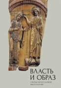 Власть и образ. Очерки потестарной имагологии