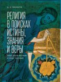 Религия в поисках истины, знания и веры. Опыт религиозный и опыт научный