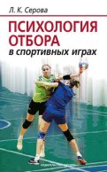 Психология отбора в спортивных играх