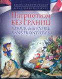 Патриотизм без границ / Amour de la patrie sans frontières