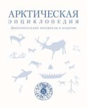 Арктическая энциклопедия. Дополнительные материалы к изданию