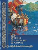 Россия и наследие Рерихов. Том 1