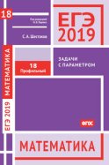 ЕГЭ 2019. Математика. Задачи с параметром. Задача 18 (профильный уровень)