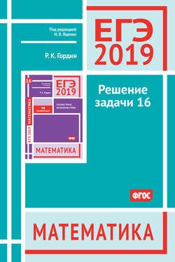 ЕГЭ 2019. Математика. Решение задачи 16 (профильный уровень)